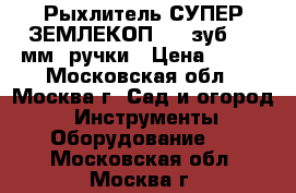 Рыхлитель СУПЕР ЗЕМЛЕКОП-7 7-зуб.,550мм,2ручки › Цена ­ 739 - Московская обл., Москва г. Сад и огород » Инструменты. Оборудование   . Московская обл.,Москва г.